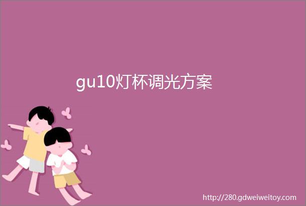 gu10灯杯调光方案