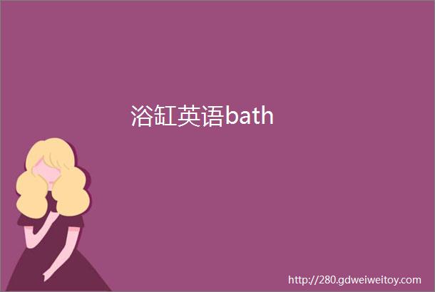 浴缸英语bath