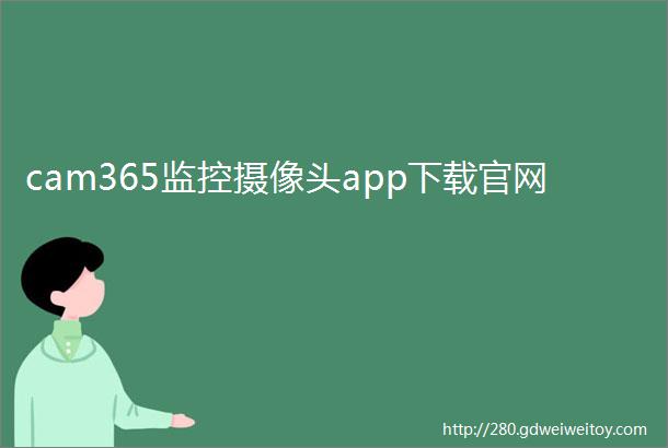 cam365监控摄像头app下载官网