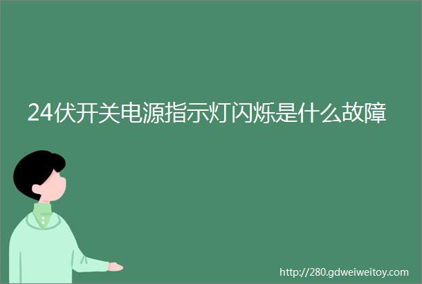 24伏开关电源指示灯闪烁是什么故障