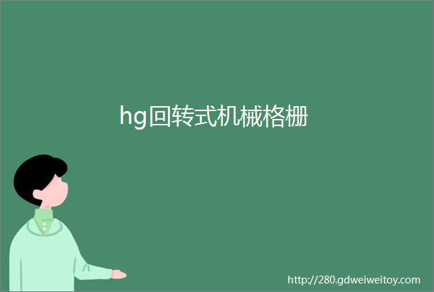 hg回转式机械格栅