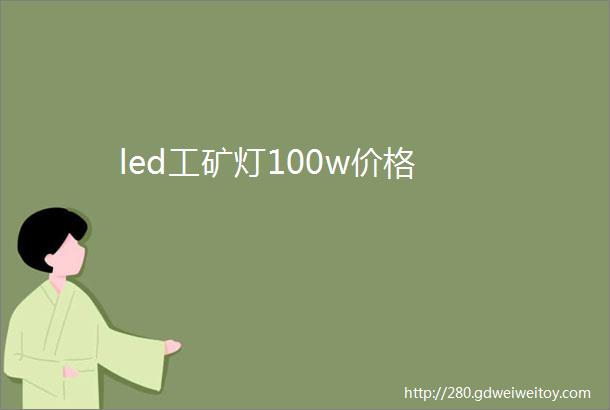 led工矿灯100w价格