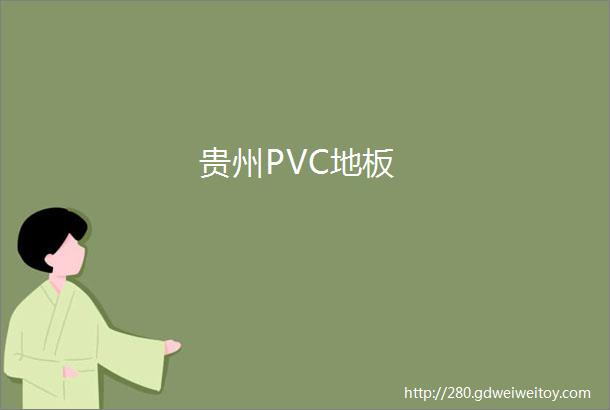 贵州PVC地板