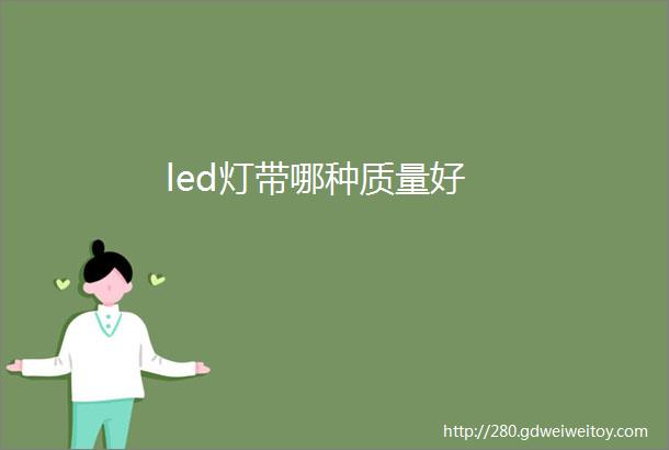 led灯带哪种质量好