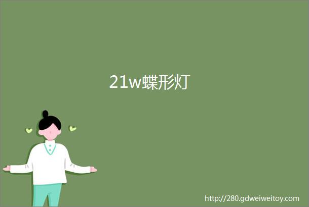 21w蝶形灯