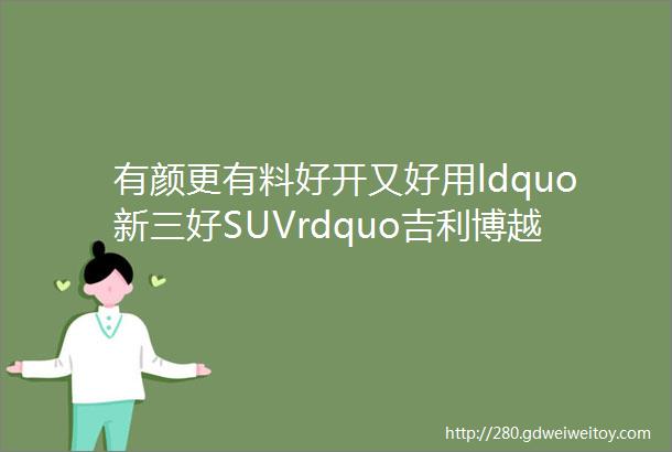 有颜更有料好开又好用ldquo新三好SUVrdquo吉利博越L试驾