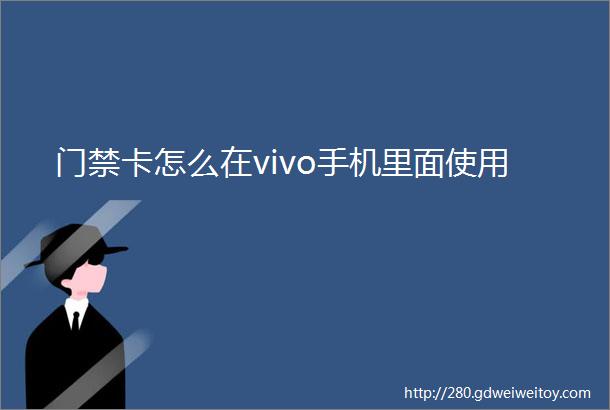 门禁卡怎么在vivo手机里面使用