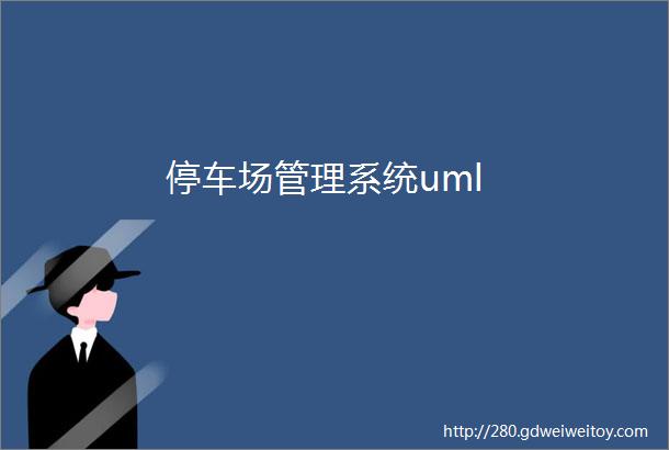 停车场管理系统uml