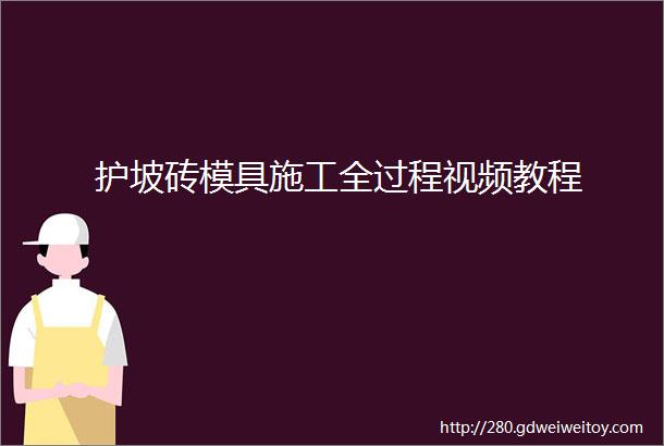 护坡砖模具施工全过程视频教程