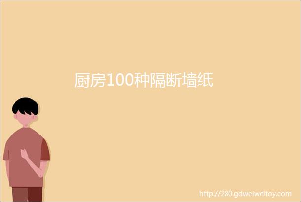 厨房100种隔断墙纸