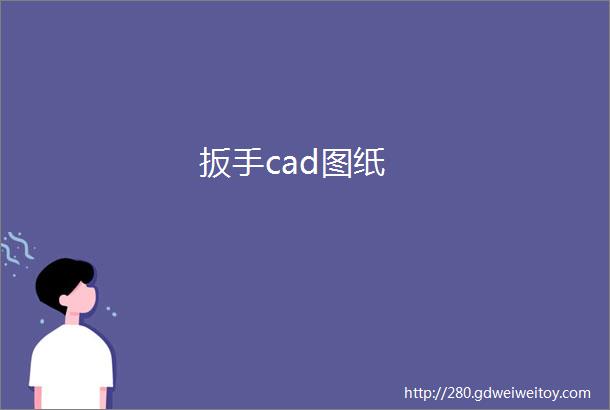 扳手cad图纸