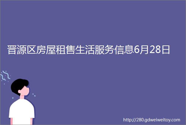 晋源区房屋租售生活服务信息6月28日