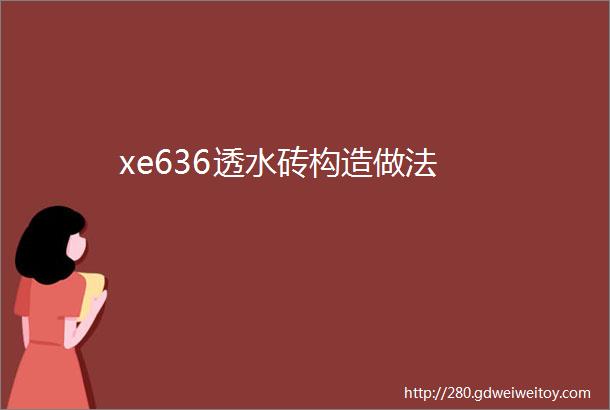 xe636透水砖构造做法