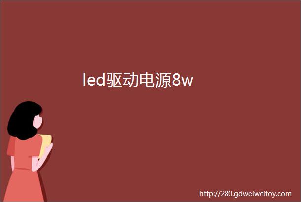 led驱动电源8w