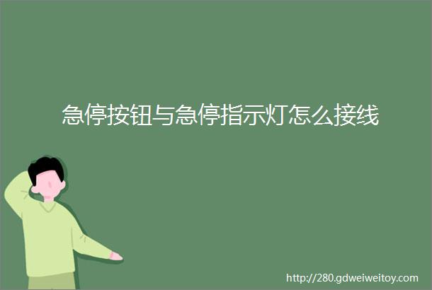 急停按钮与急停指示灯怎么接线