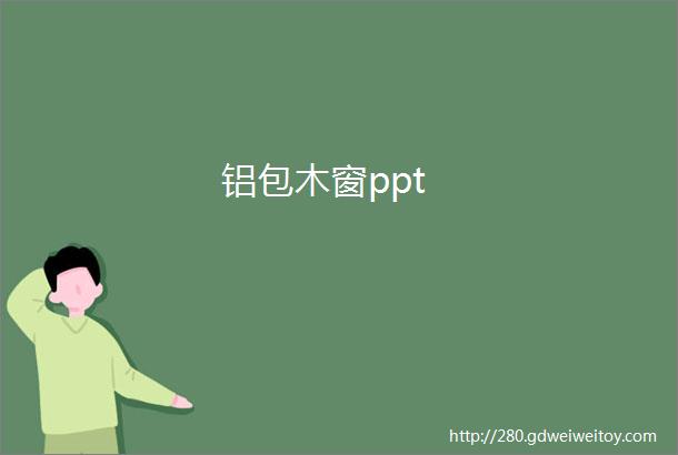 铝包木窗ppt