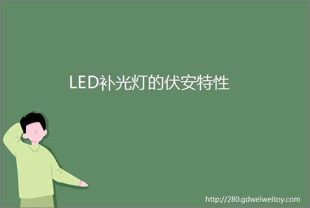 LED补光灯的伏安特性