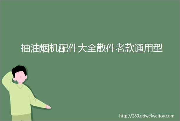 抽油烟机配件大全散件老款通用型