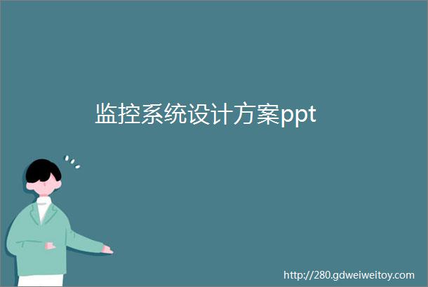 监控系统设计方案ppt